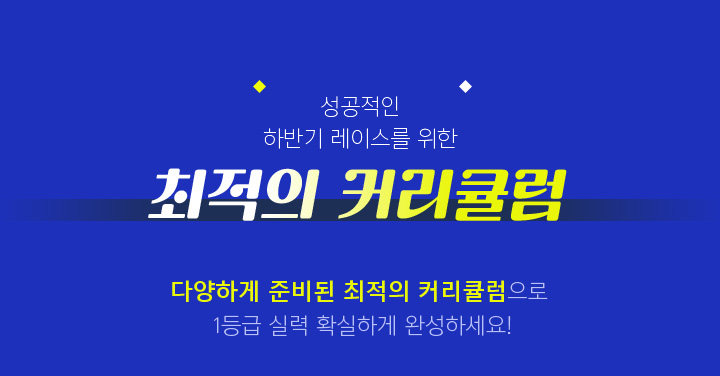 최적의 커리큘럼