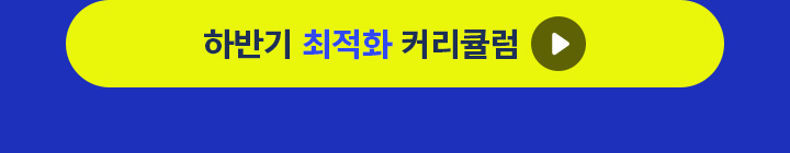 하반기 커리큘럼