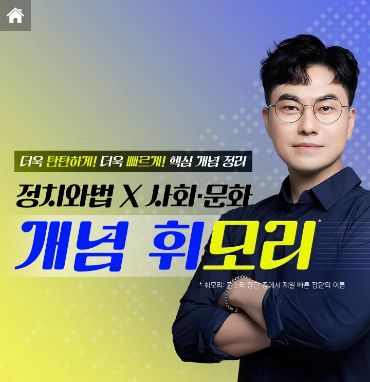정치와 법 사회문화 개념 휘모리