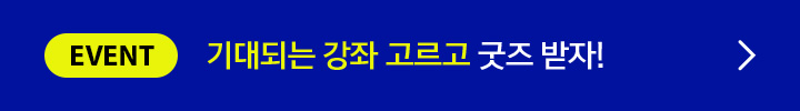 EVENT 기대되는 강좌 고르고 굿즈 받자!