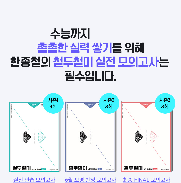 촘촘한 실력 쌓기를 위해 한종철의 철두철미 실전 모의고사는 필수입니다.