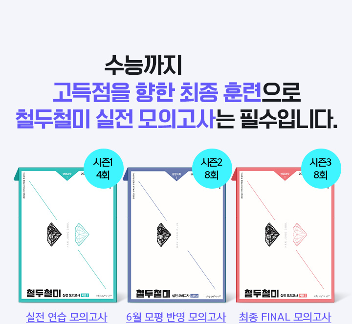 고득점을 향한 최종 훈련으로 철두철미 실전 모의고사는 필수입니다.