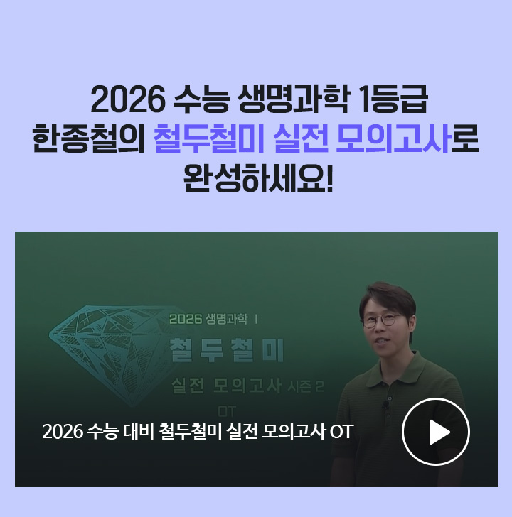 2026 생명과학 1등급 한종철의 철두철미 실전 모의고사로 완성하세요!