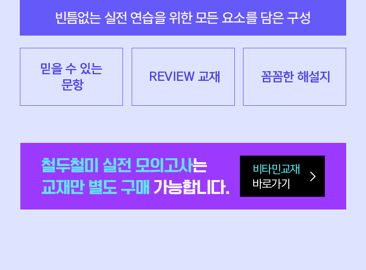 빈틈없는 실전 연습을 위한 모든 요소를 담은 구성