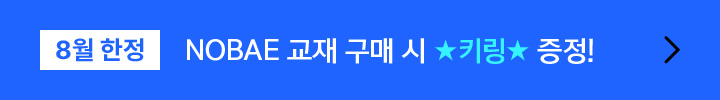 EVENT NOBAE 교재 구매시 키링 증정!