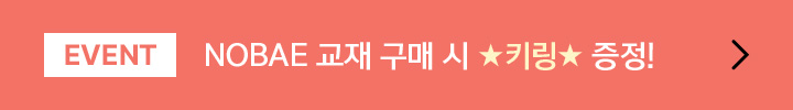 EVENT NOBAE 교재 구매시 키링 증정!