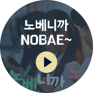 노베니까 NOBAE