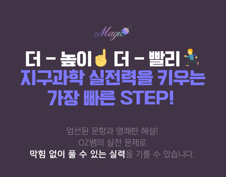 더 - 높이 더 - 빨리 지구과학 실전력을 키우는 가장 빠른 STEP!