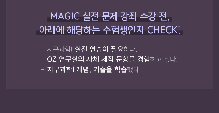 MAGIC 실전 문제 강좌 수강 전, 아래에 해당하는 수험생인지 CHECK!