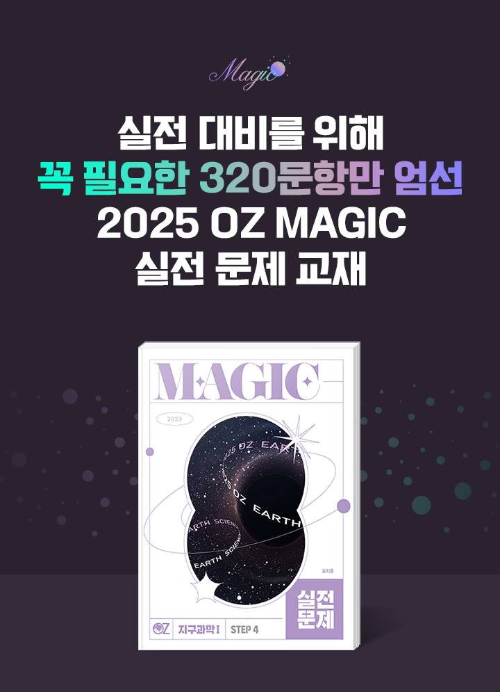 실전 대비를 위해 꼭 필요한 320 문항만 엄선 2025 OZ MAGIC 실전 문제 교재