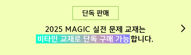 단독 판매 / 2025 MAGIC 실전 문제 교재는 비타민 교재로 단독 구매 가능합니다. 바로가기