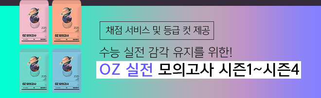 채점 서비스 및 등급 컷 제공 / 수능 실전 감각 유지를 위한! OZ 실전 모의고사 시즌1~시즌4