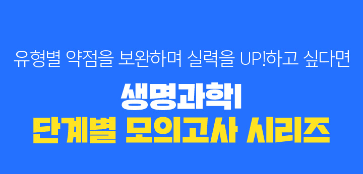 유형별 약점을 보완하며 실력을 UP!하고 싶다면 생명과학l 단계별 모의고사 시리즈