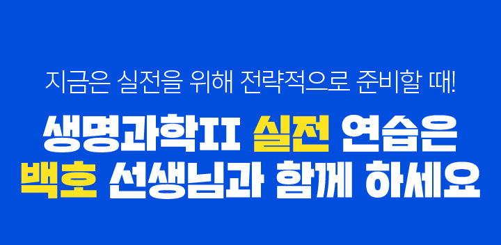 생명과학II 실전 연습은 백호 선생님과 함께 하세요