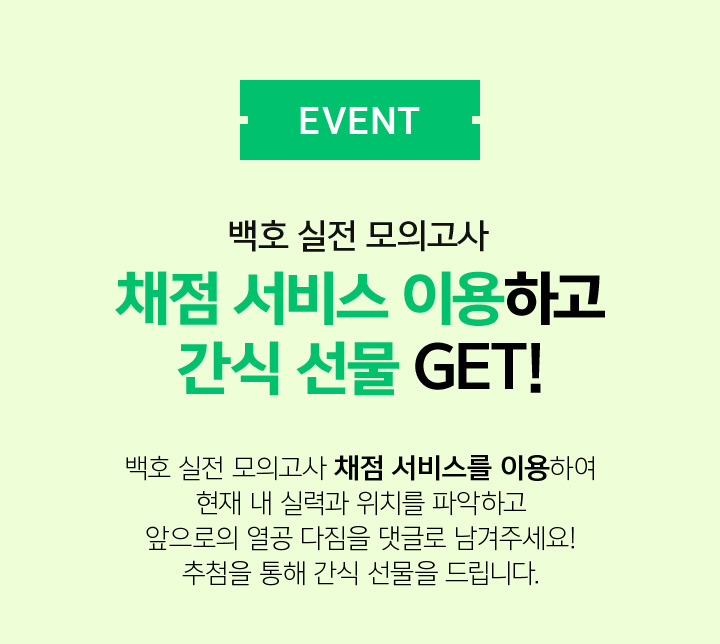 백호 실전 모의고사 채점 서비스 이벤트 수능 전 내 위치를 점검하고 간식 선물 받자