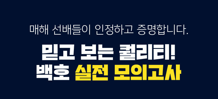 예리한 실전 감각을 키우기 위해 주기적인 모의고사 연습이 필요합니다. 수능과 유사한 난이도부터 심층 문항까지 전략적 구성!