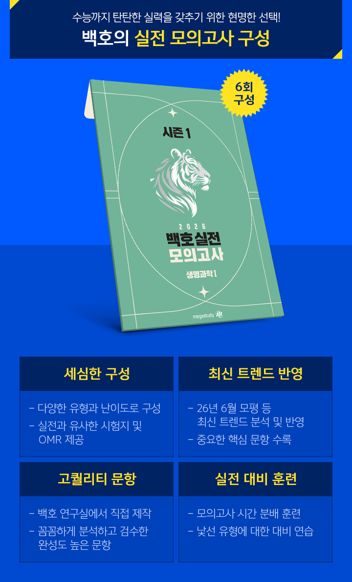 백호의 실전 모의고사 구성