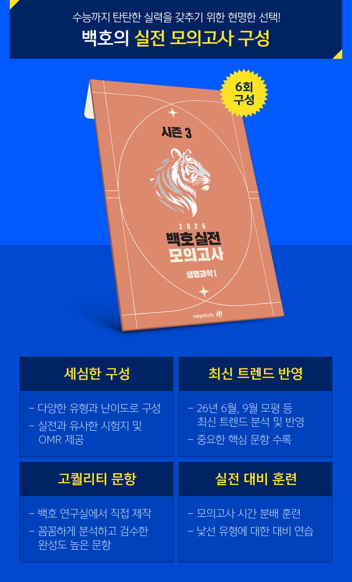 백호의 실전 모의고사 구성