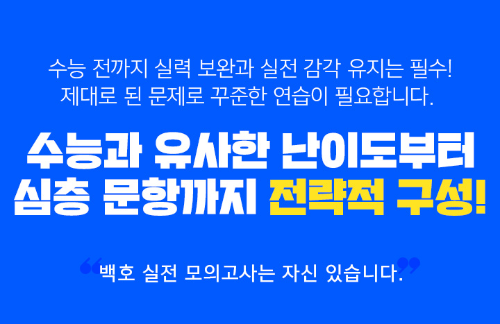 수능과 유사한 난이도부터 심층 문항까지 전략적 구성