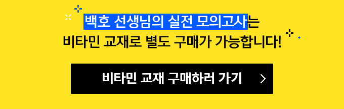 백호 선생님의 실전 모의고사는 비타민 교재로 별도 구매가 가능합니다!