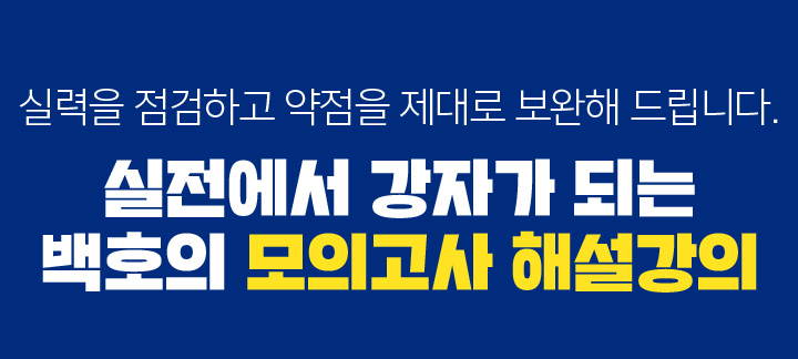 실력을 점검하고 약점을 제대로 보완해 드립니다. 실전에서 강자가 되는 백호의 모의고사 해설강의