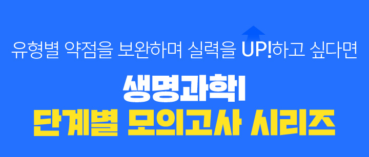 유형별 약점을 보완하며 실력을 UP!하고 싶다면 생명과학l 단계별 모의고사 시리즈