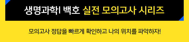 생명과학l 백호 실전 모의고사 시리즈 모의고사 정답을 빠르게 확인하고 나의 위치를 파악하자!