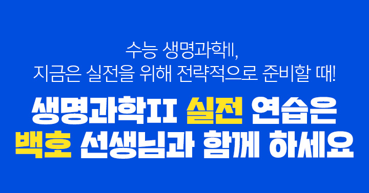 생명과학II 실전 연습은 백호 선생님과 함께 하세요