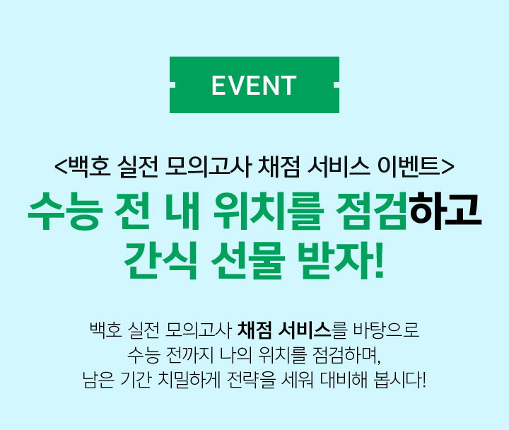 백호 실전 모의고사 채점 서비스 이벤트 수능 전 내 위치를 점검하고 간식 선물 받자