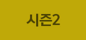 시즌2