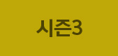 시즌3