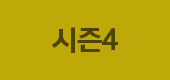 시즌4