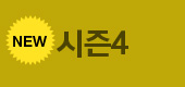 시즌4