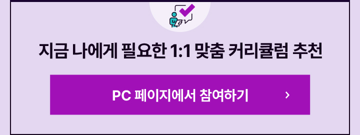 지금 나에게 필요한 1:1 맞춤 커리큘럼 추천!