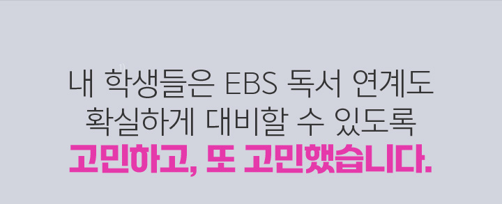 내 학생들은 EBS 독서 연계도 확실하게 대비할 수 있도록 고민하고, 또 고민했습니다.