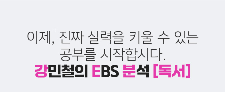 이제, 진짜 실력을 키울 수 있는 공부를 시작합시다. 강민철의 EBS 분석 [독서]