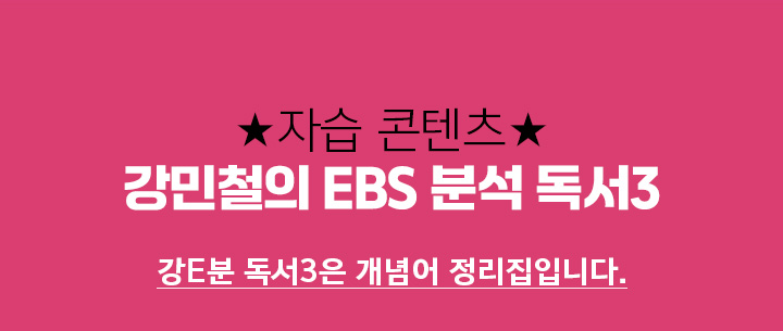 ★자습 콘텐츠★ 강민철의 EBS 분석 독서3