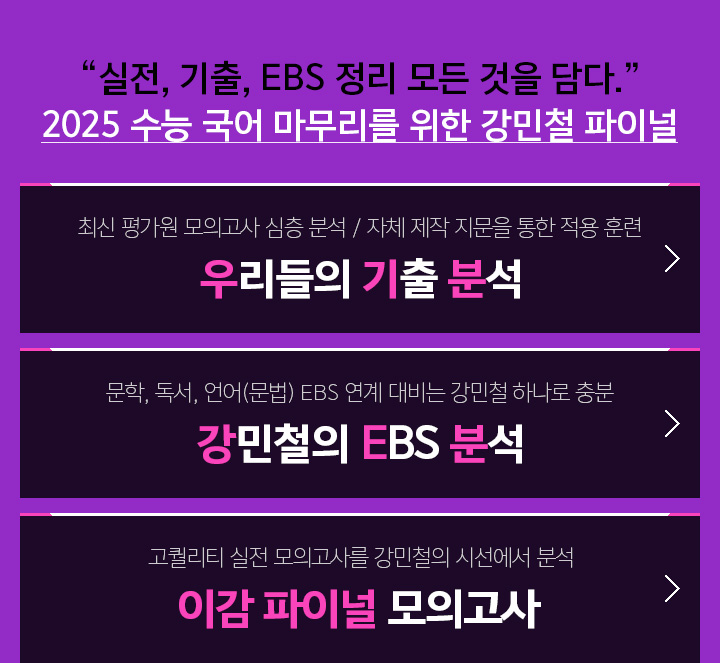 실전, 기출, EBS 정리 모든 것을 담다. 2025 수능 국어 마무리를 위한 강민철 파이널