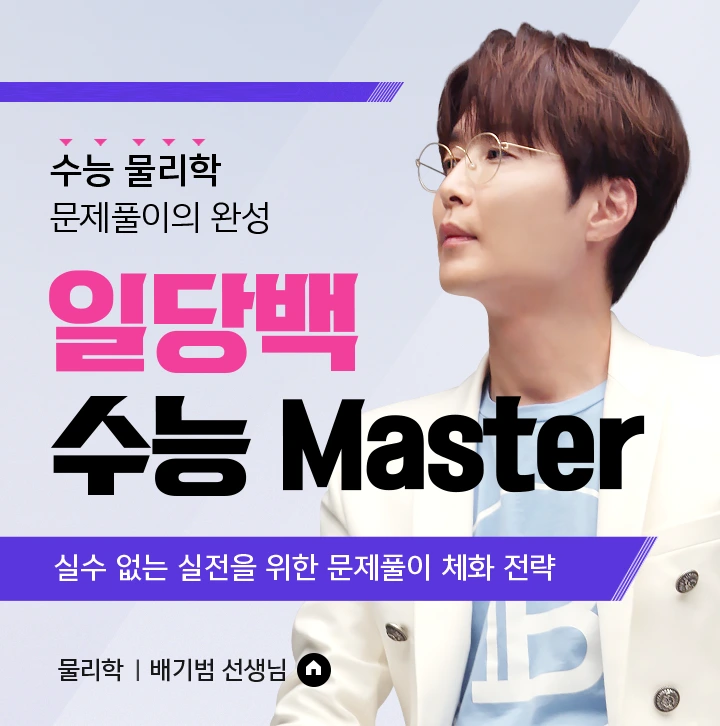 일당백 수능 Master