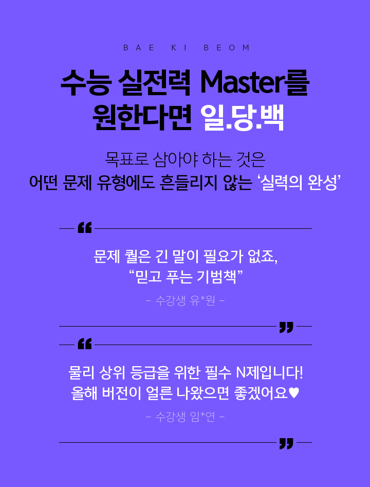 수능 실전력 Master를 원한다면 일당백