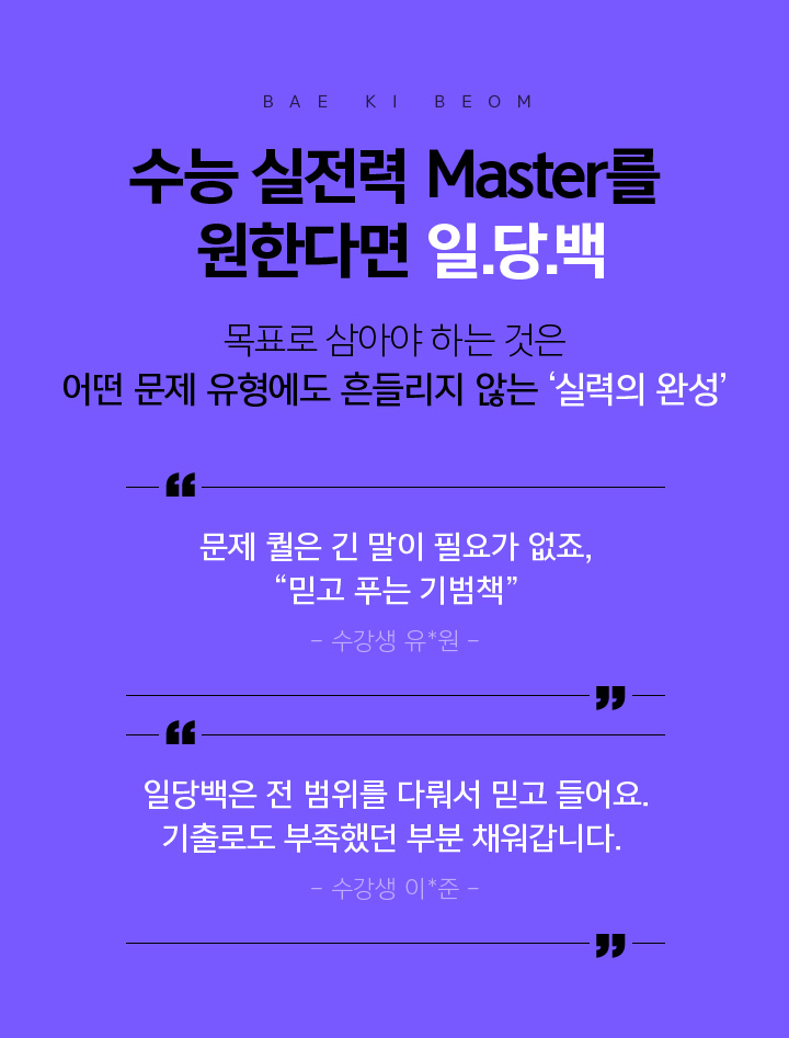 수능 실전력 Master를 원한다면 일당백