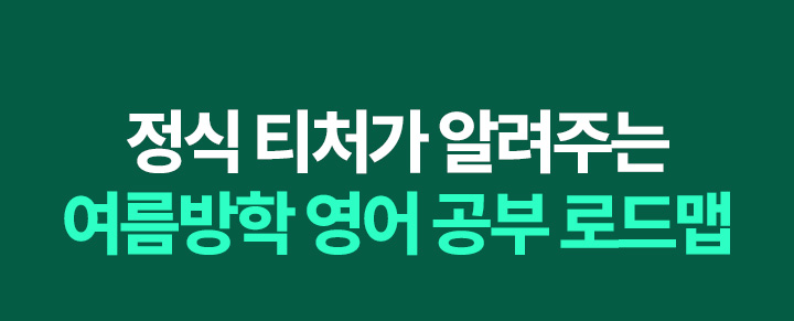 정식 티처가 알려주는 여름방학 영어 공부 로드맵