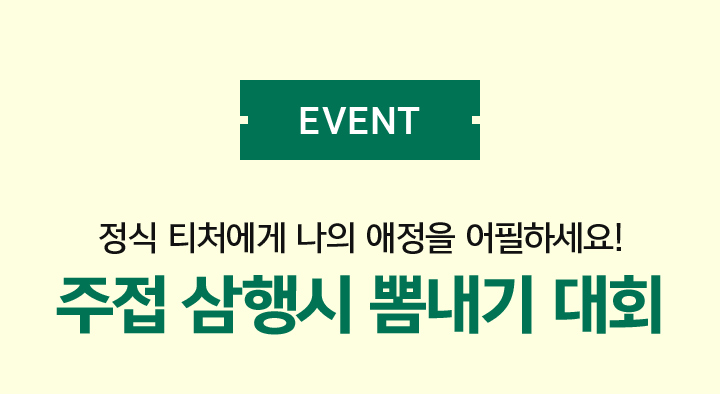 EVENT 조정식 영BTI 테스트로 맞춤 강좌 찾았니? 그럼 여름방학 열공 다짐도 남겨줘!