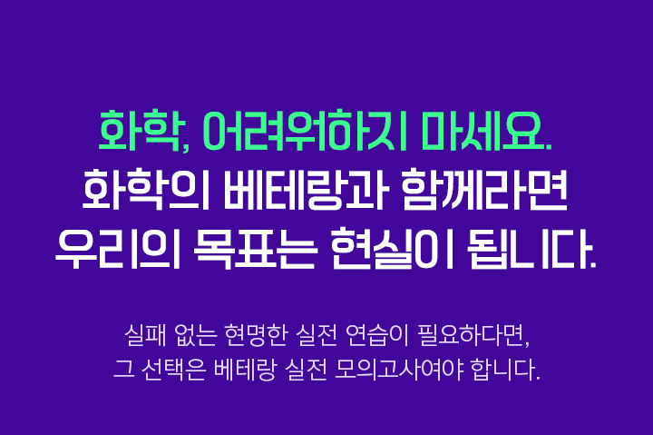 화학, 어려워하지 마세요. 화학의 베테랑과 함께라면 우리의 목표는 현실이 됩니다.