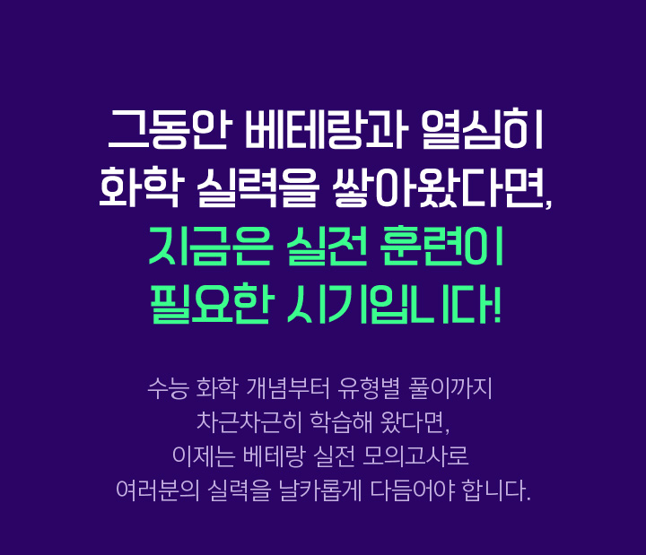 그동안 베테랑과 열심히 화학 실력을 쌓아왔다면, 최종 실전 훈련으로, 1등급 실력을 완성하세요!