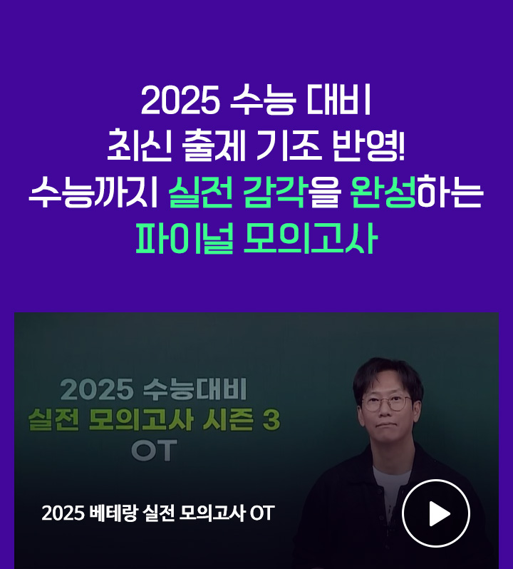 2025 수능 대비 최신 출제 기조 반영! 수능까지 실전 감각을 완성하는 파이널 모의고사