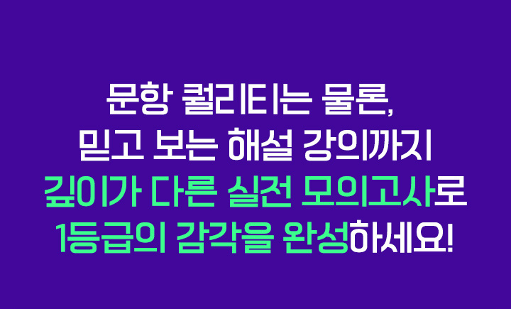 2025 수능 대비 최신 출제 기조 반영! 수능까지 실전 감각을 완성하는 파이널 모의고사
