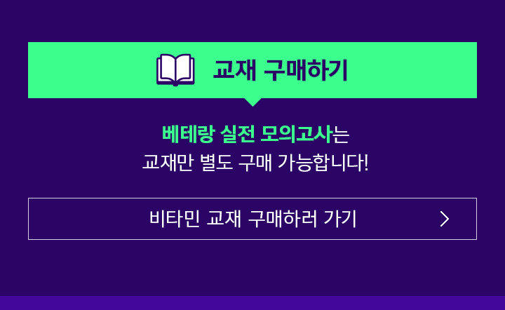 교재 구매하기 / 베테랑 실전 모의고사는 교재만 별도 구매 가능합니다!