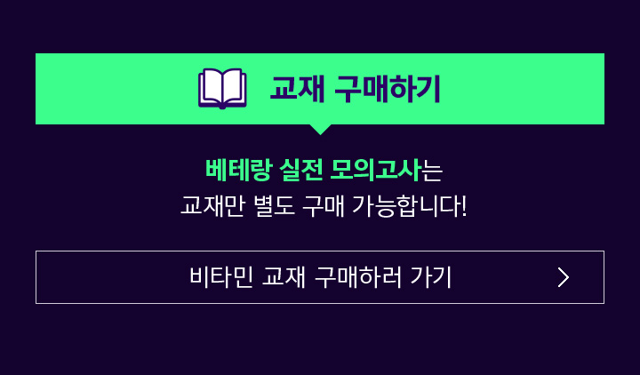 교재 구매하기 / 베테랑 실전 모의고사는 교재만 별도 구매 가능합니다!