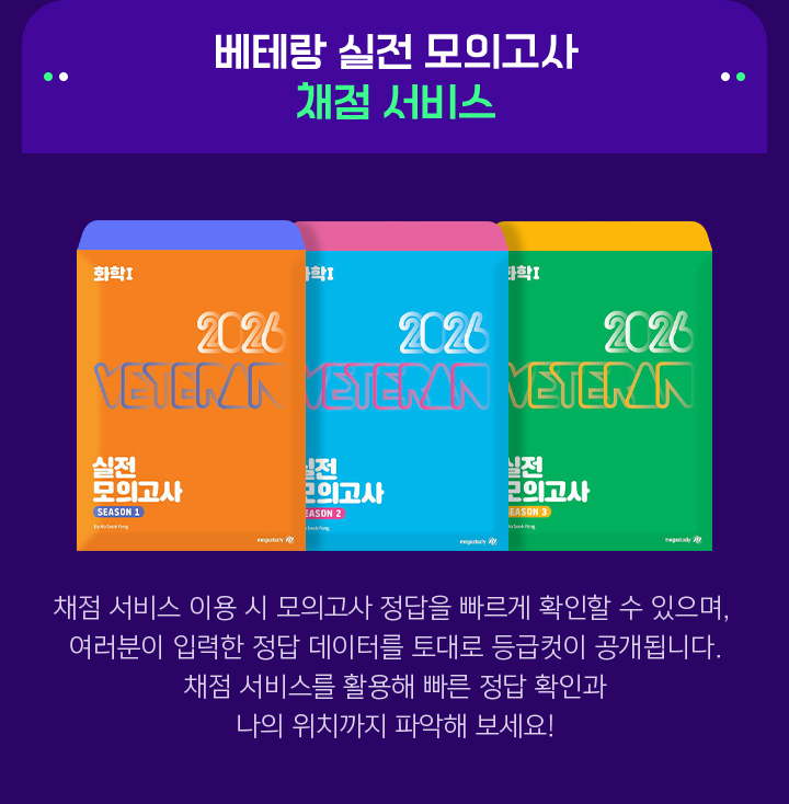 베테랑 실전 모의고사 채점 서비스